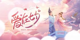 七夕情人节中国风插画展板海报