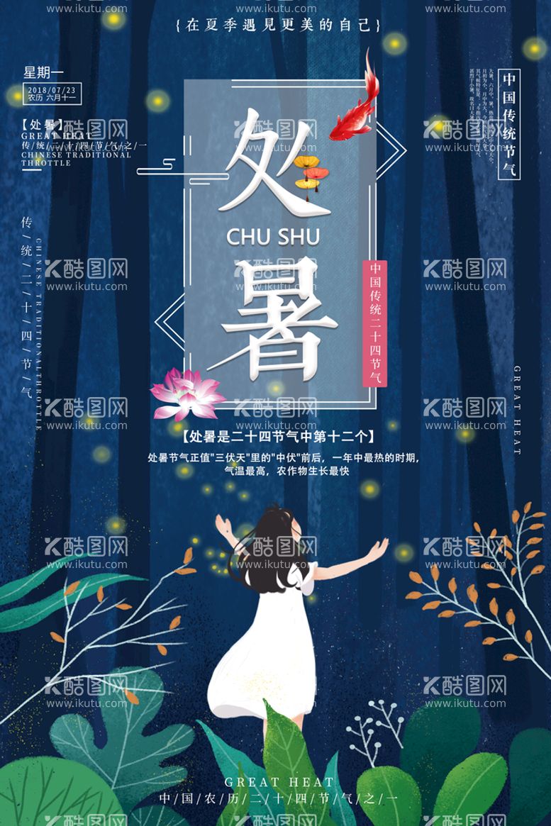 编号：63071210102022428265【酷图网】源文件下载-创意传统节气二十四节气处暑海报