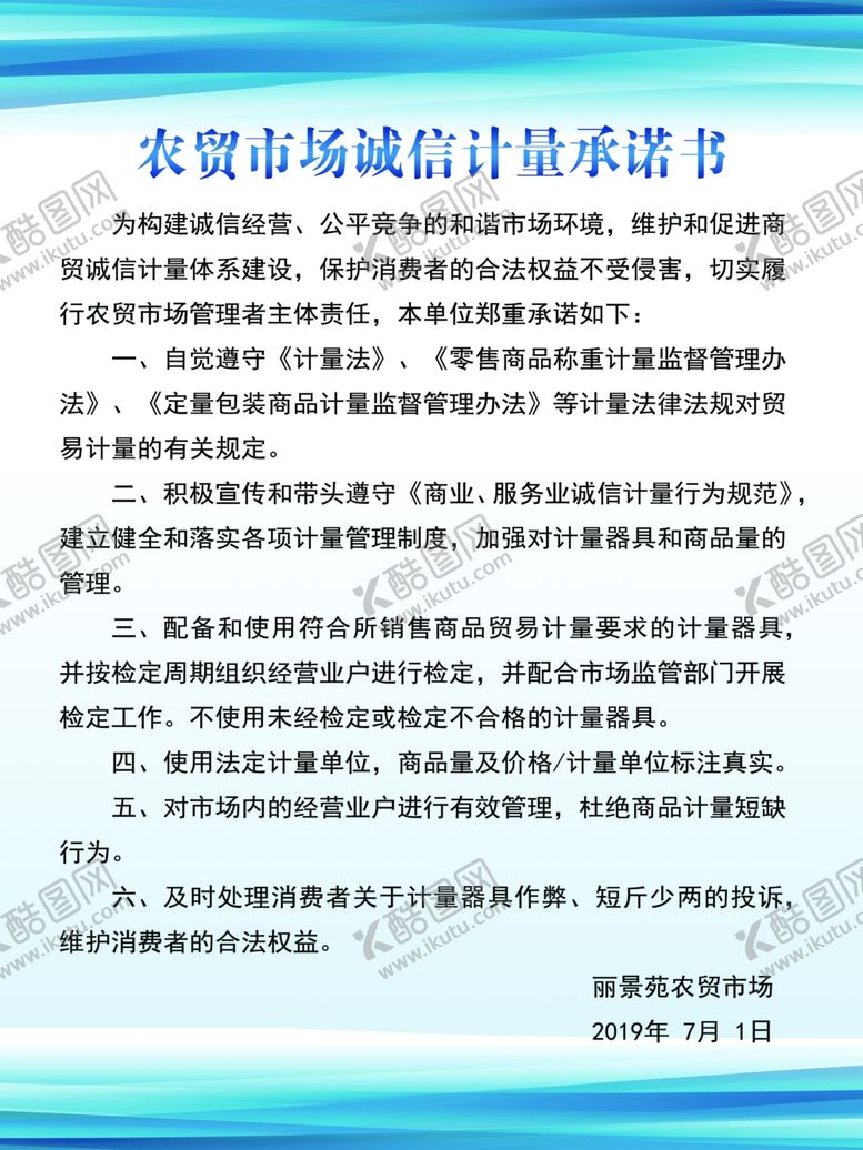 编号：19921309092148425531【酷图网】源文件下载-农贸市场信用计量承诺书