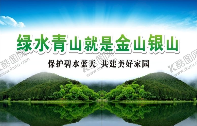 编号：74071005181324204836【酷图网】源文件下载-绿水青山