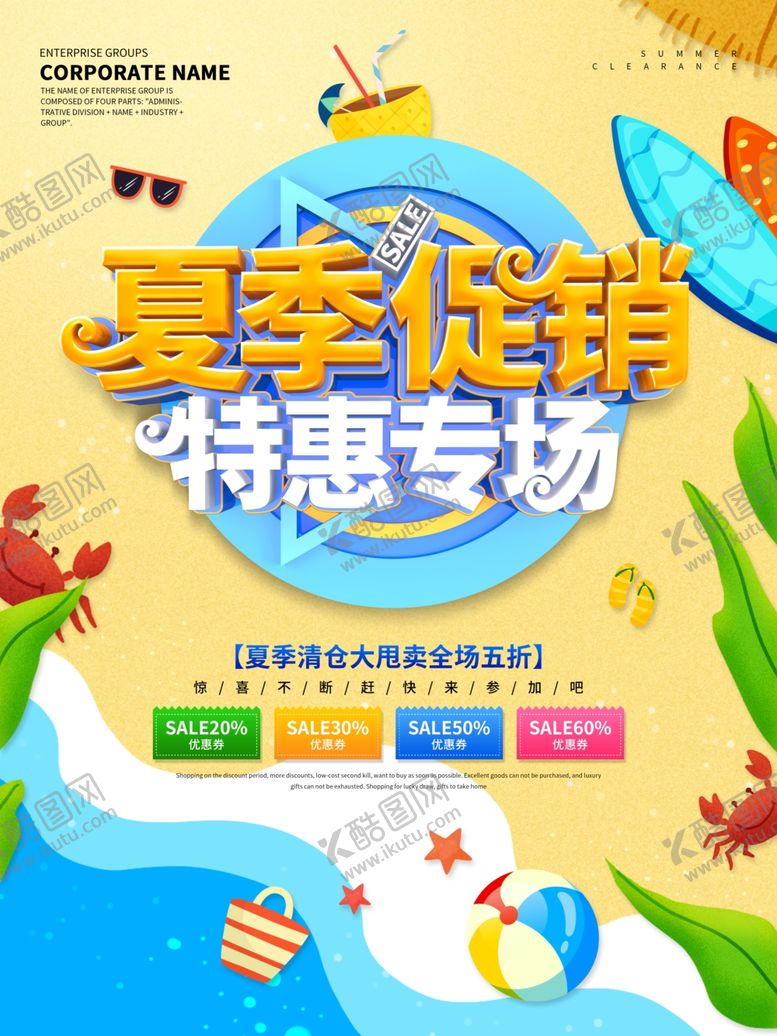 编号：90330310271128217854【酷图网】源文件下载-夏季促销