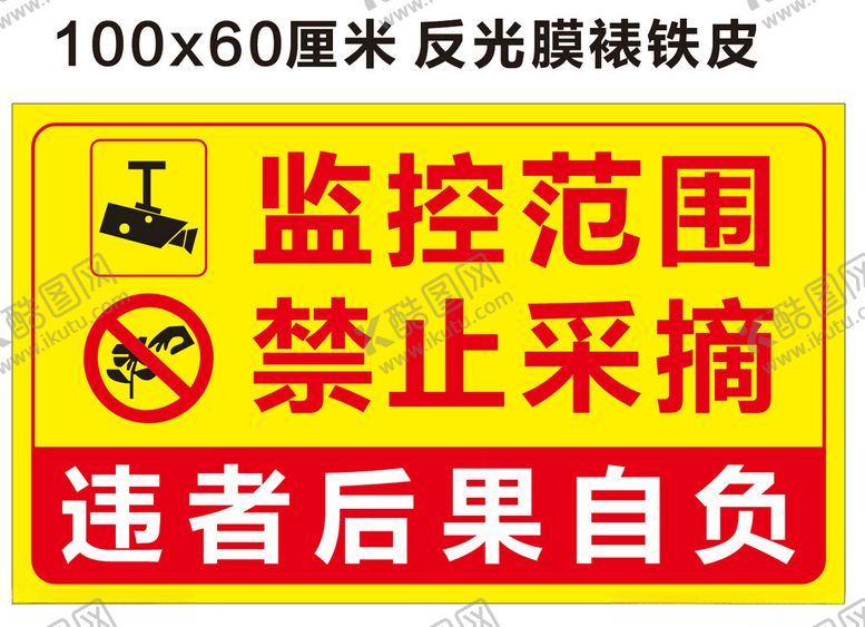 编号：89347302171955588469【酷图网】源文件下载-监控范围禁止采摘