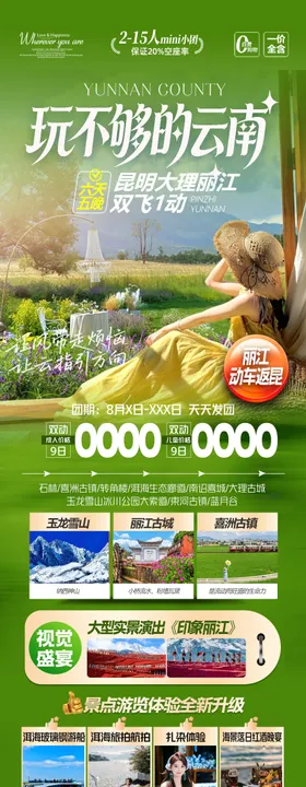 云南旅游海报