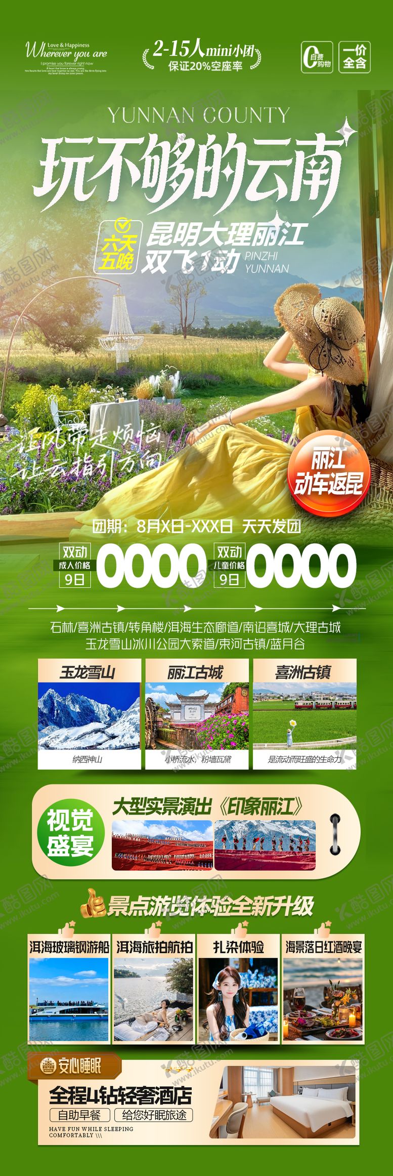 编号：61924504011517052307【酷图网】源文件下载-云南旅游海报