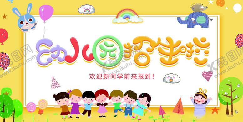 编号：84131311212121155119【酷图网】源文件下载-幼儿园展板