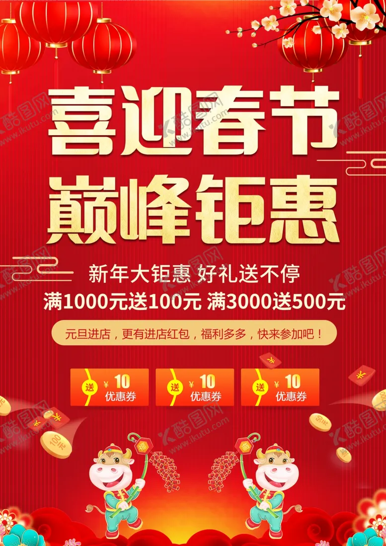 编号：35070803311637501859【酷图网】源文件下载-喜迎春节DM单