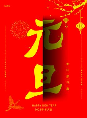 2021年新春元旦海报