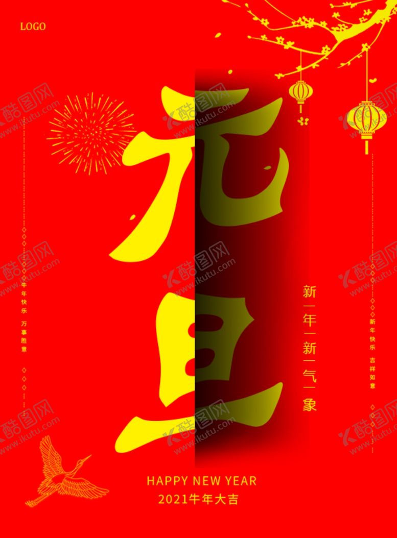 编号：75973305052048473699【酷图网】源文件下载-2021年新春元旦海报