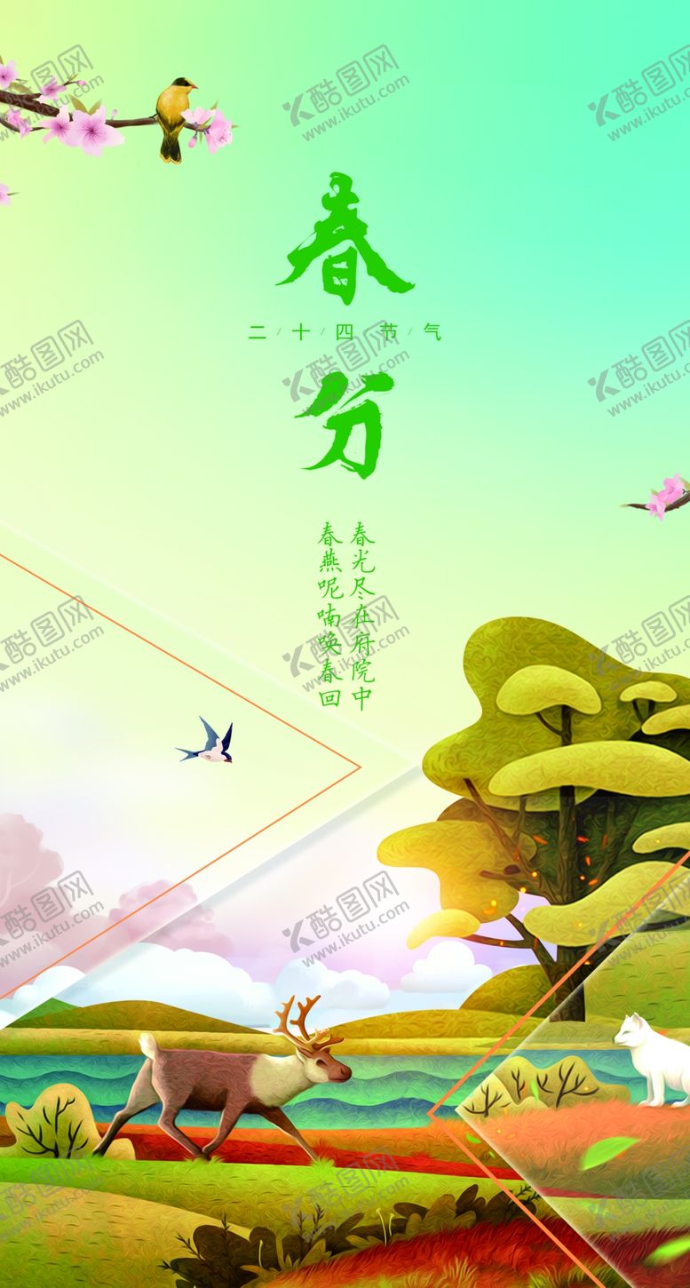 编号：40119210201936295206【酷图网】源文件下载-春分