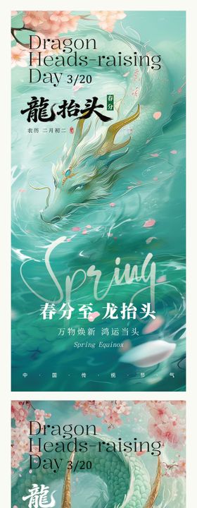 春分龙抬头