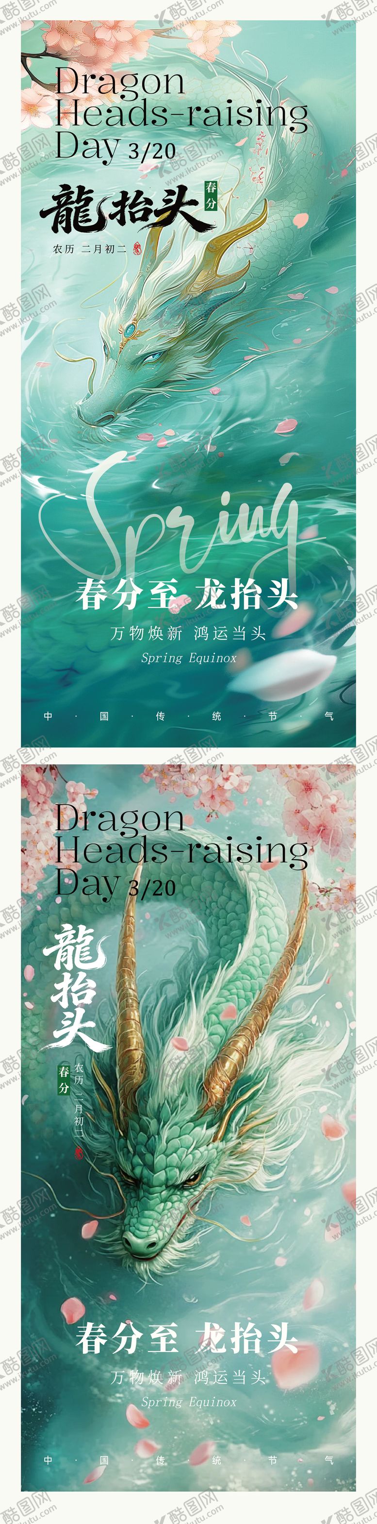 编号：17909903210216153251【酷图网】源文件下载-春分龙抬头