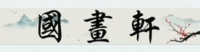 psd分层国画古玩