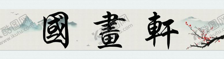 编号：41074805151007592418【酷图网】源文件下载-psd分层国画古玩