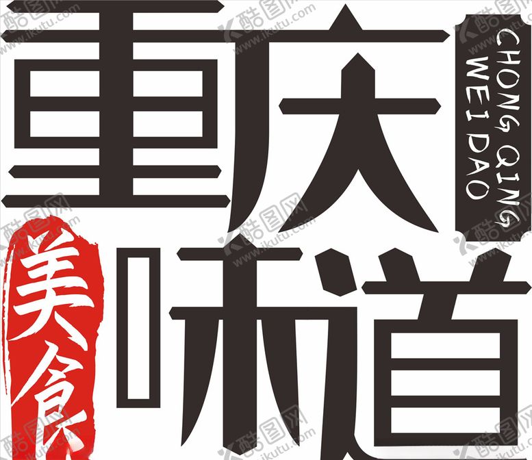 编号：34985405120919049502【酷图网】源文件下载-重庆味道