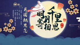 中秋佳节宣传海报