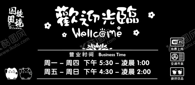 编号：20081207010516554711【酷图网】源文件下载-欢迎光临营业标牌吊牌