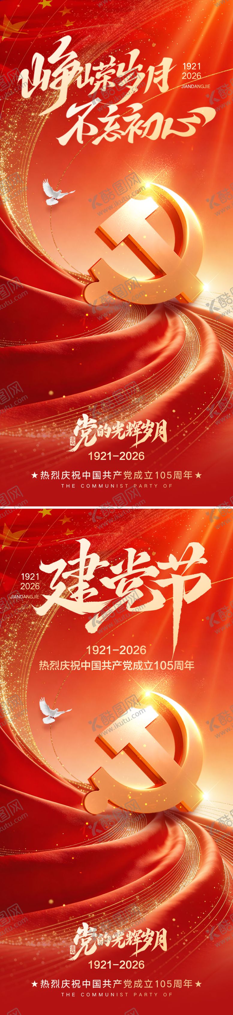 编号：85955807010843019619【酷图网】源文件下载-建党节系列海报