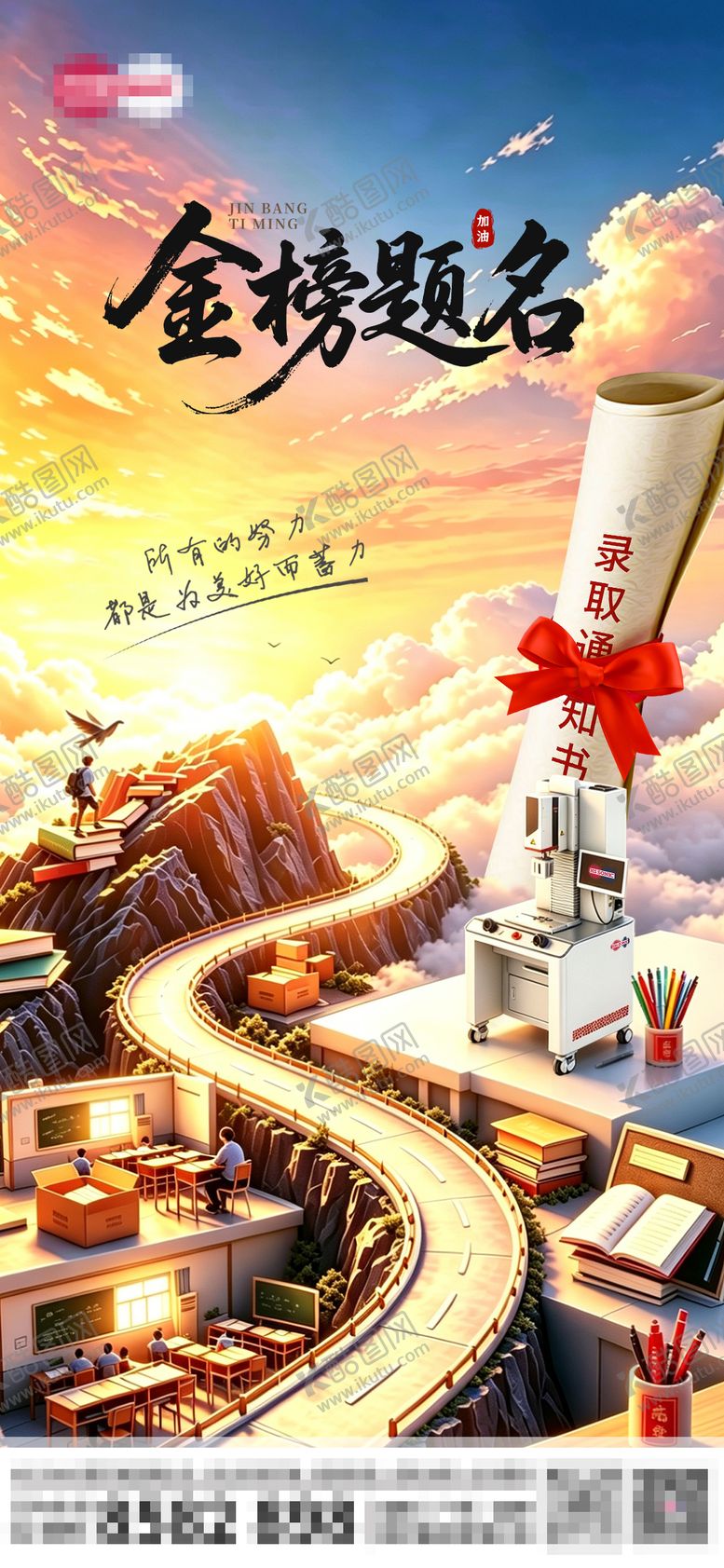 编号：27318305250238013109【酷图网】源文件下载-高考海报