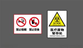 禁止吸烟禁止饮食医疗废物