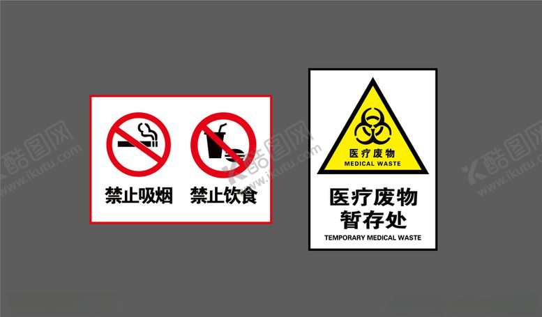编号：73804309201215008092【酷图网】源文件下载-禁止吸烟禁止饮食医疗废物