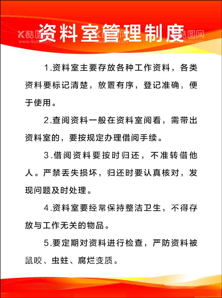 编号：27842411262342137787【酷图网】源文件下载-资料室管理制度