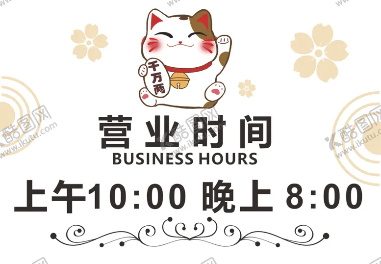 编号：41162602031004179131【酷图网】源文件下载-营业时间门牌