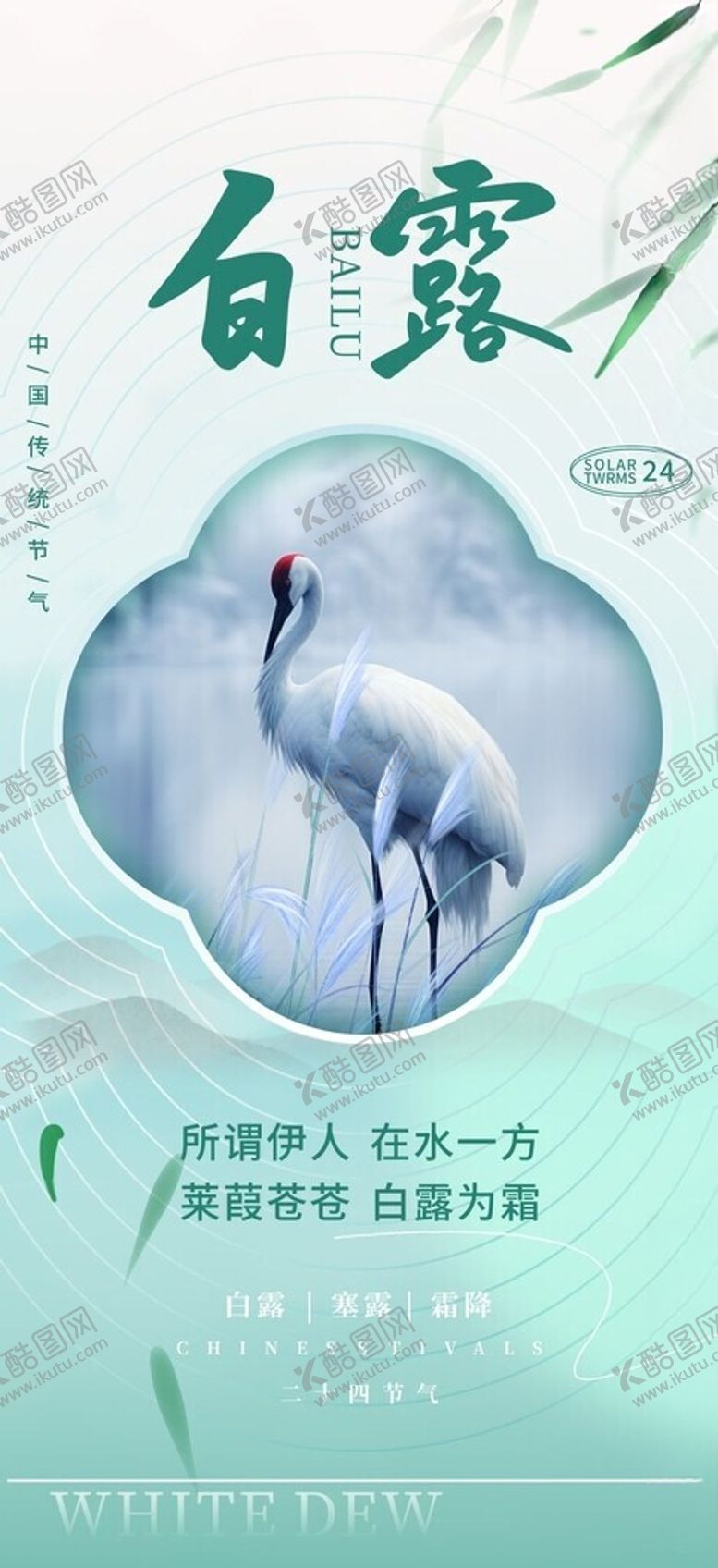 编号：48321802171923333953【酷图网】源文件下载-二十四节气白露海报