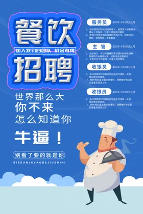 餐饮招聘海报