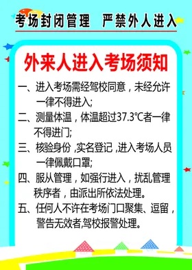进入考场须知