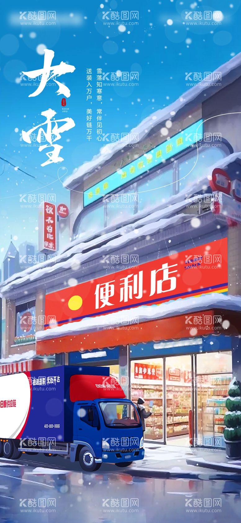 编号：91669912020917363473【酷图网】源文件下载-大雪节气海报 