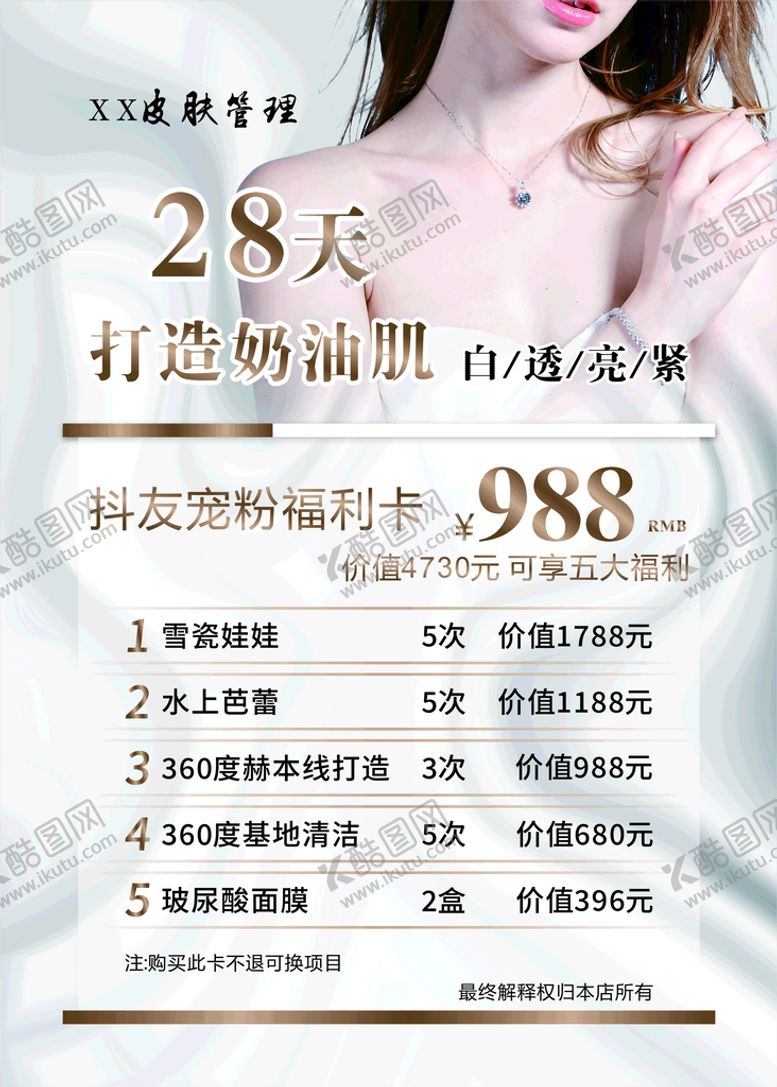 编号：51549901250501298443【酷图网】源文件下载-皮肤管理海报