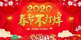 2020春节不打烊活动促销展板