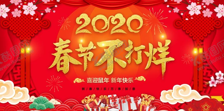 编号：41582705182331273745【酷图网】源文件下载-2020春节不打烊活动促销展板