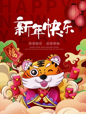 新年快乐虎元旦广告背景