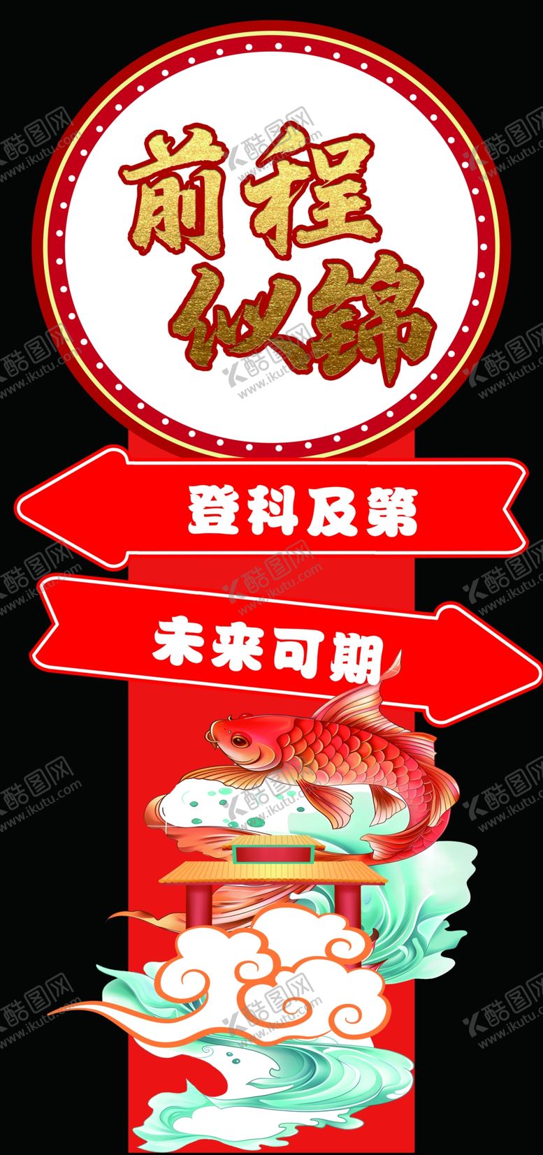 编号：42468702122356189983【酷图网】源文件下载-金榜题名前程似锦
