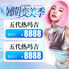 8月份医美暑期变美海报