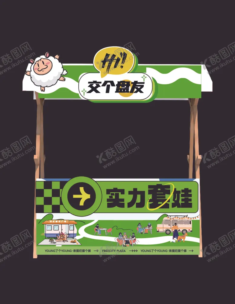 编号：75841802260858136924【酷图网】源文件下载-趣味摊位