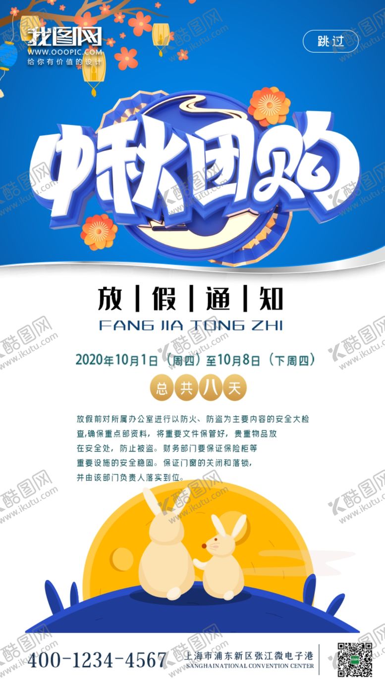 编号：97914605151327517212【酷图网】源文件下载-蓝色中秋节宣放假通知