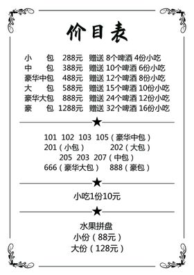 编号：97452009301341230563【酷图网】源文件下载-KTV 价目表