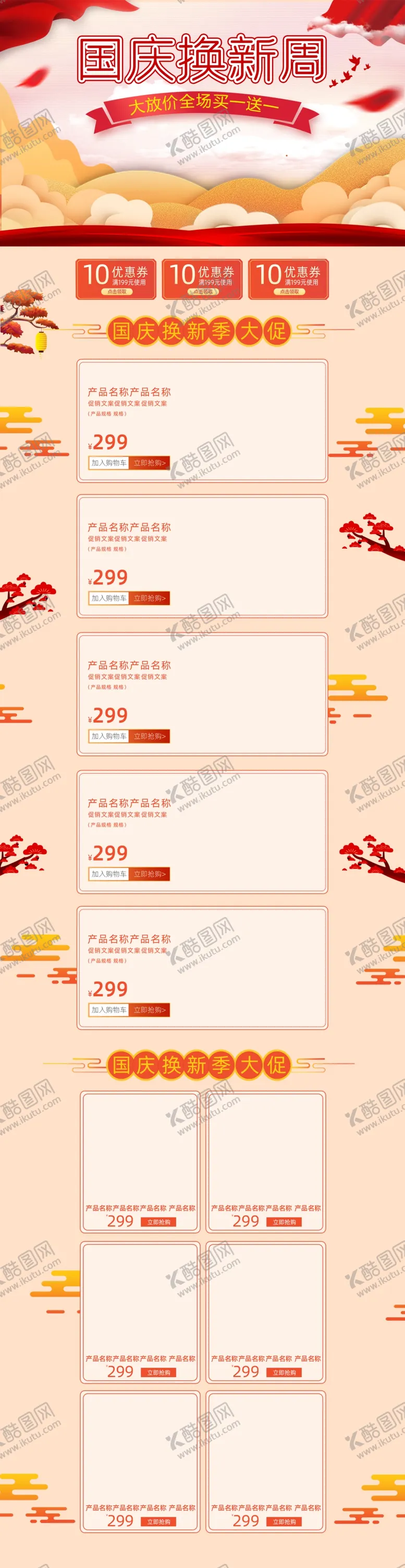 编号：27163201270257427969【酷图网】源文件下载-国庆详情页  