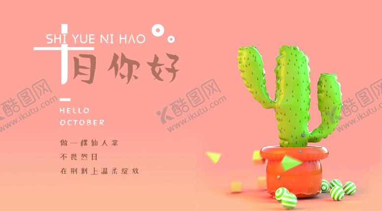 编号：34092910300545577045【酷图网】源文件下载-十月你好