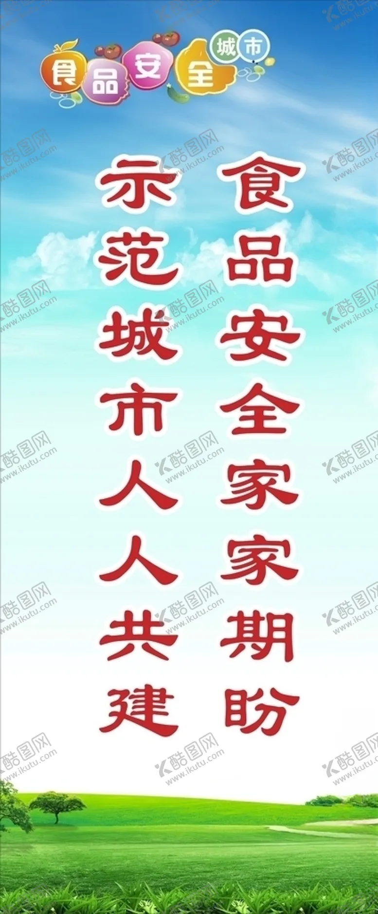 编号：54351103161402285601【酷图网】源文件下载-食品安全宣传标语展架广告