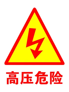 高压危险