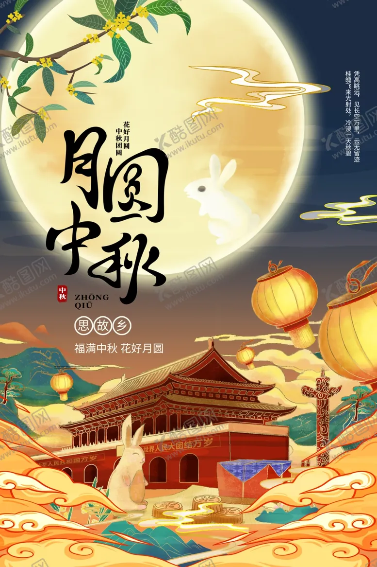 编号：33405612010017476416【酷图网】源文件下载-中秋节 