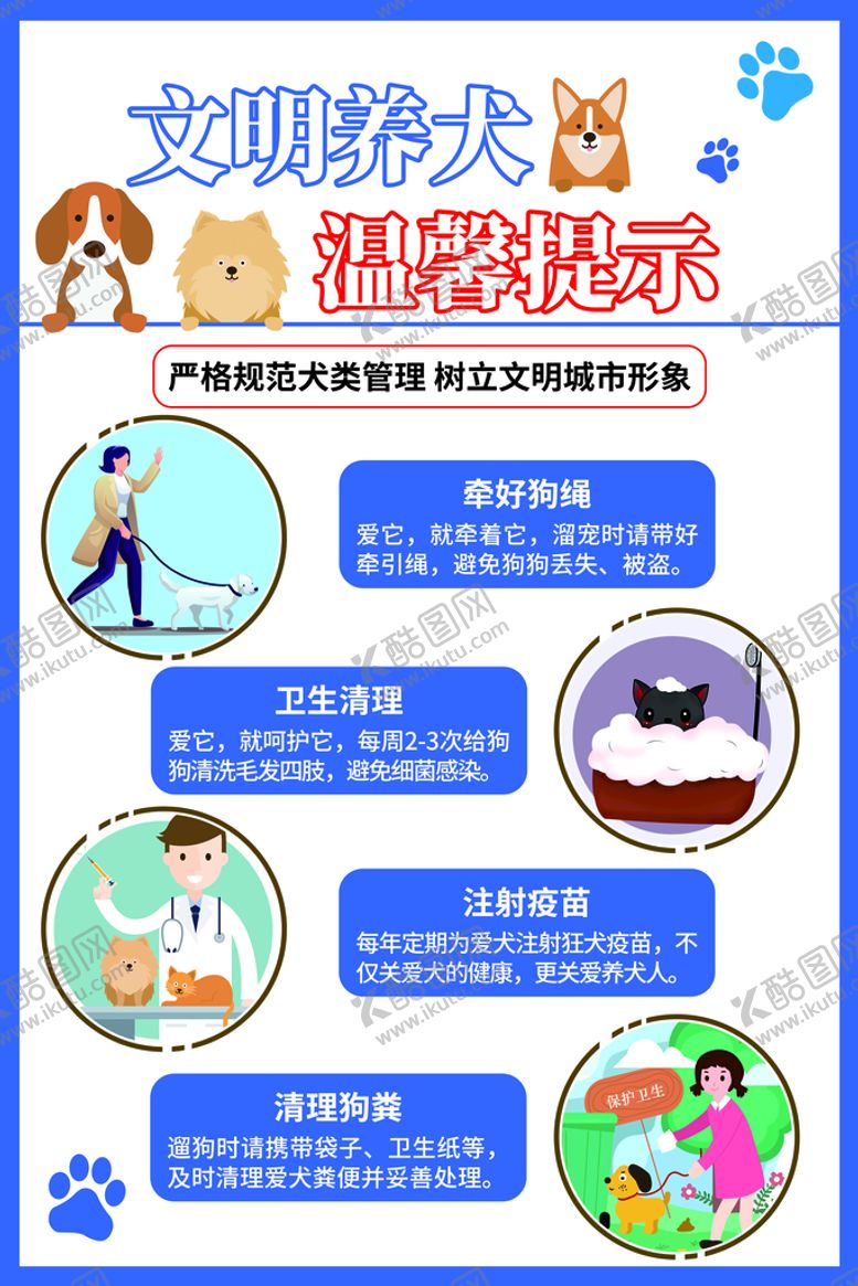 编号：48759310052111118094【酷图网】源文件下载-文明养犬