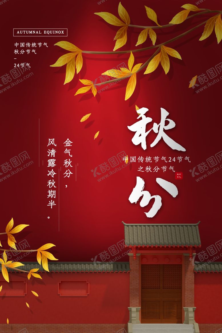 编号：13523609280803353956【酷图网】源文件下载-秋分