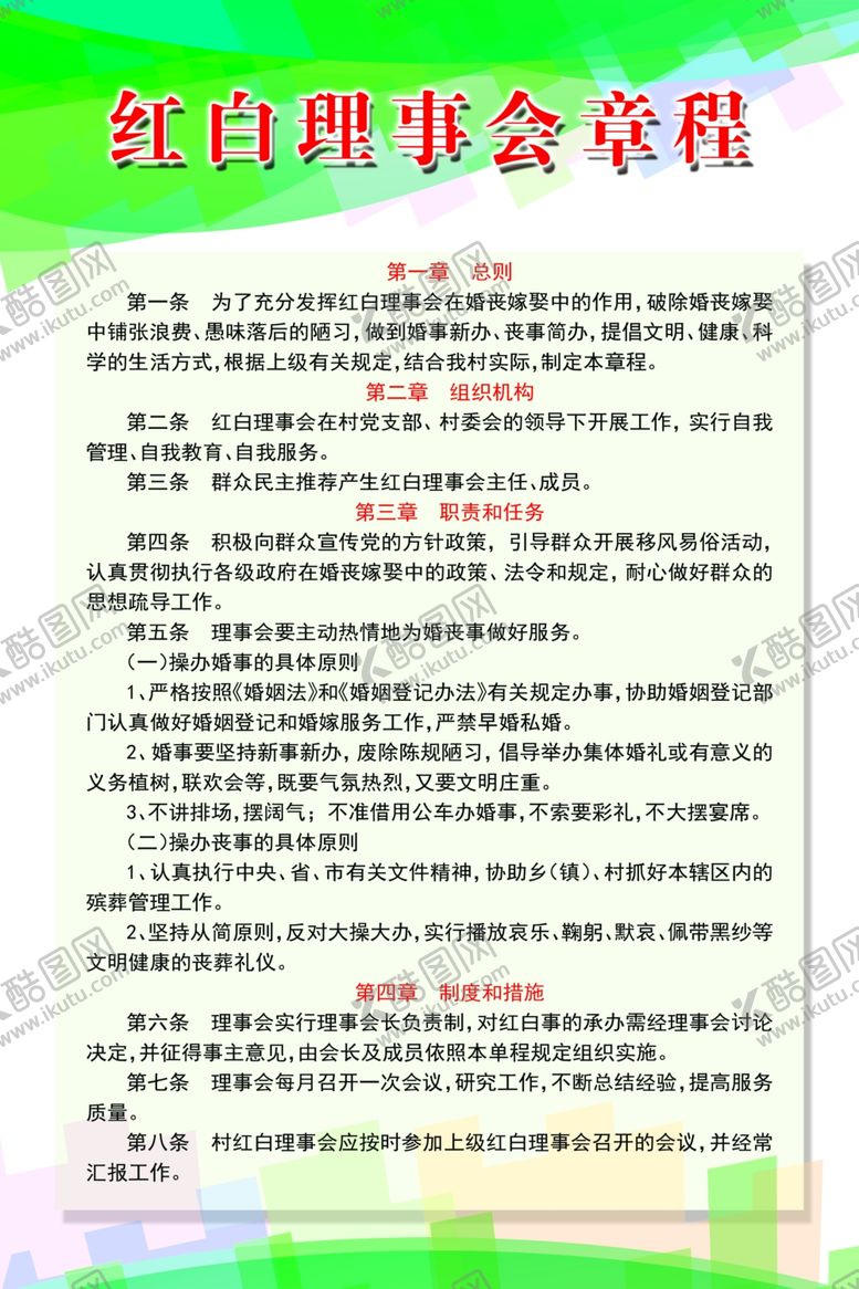 编号：82237809300537079836【酷图网】源文件下载-红白理事会章程