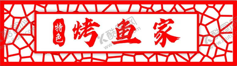 编号：74326802030512218402【酷图网】源文件下载-烤鱼