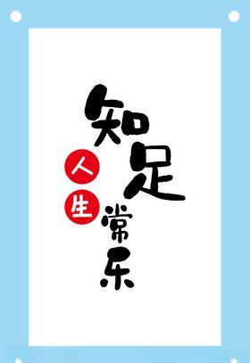 知足常乐艺术字图片素材