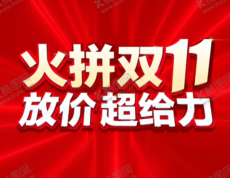 编号：32591002031113152079【酷图网】源文件下载-双11标语
